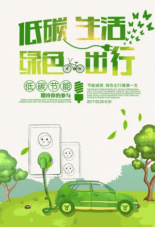 大气简约低碳出行绿色环保宣传海报