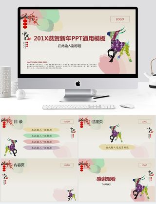 中国羊年 恭贺新年静态大气ppt模板