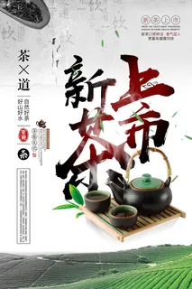 新茶上市春茶上市创意宣传海报