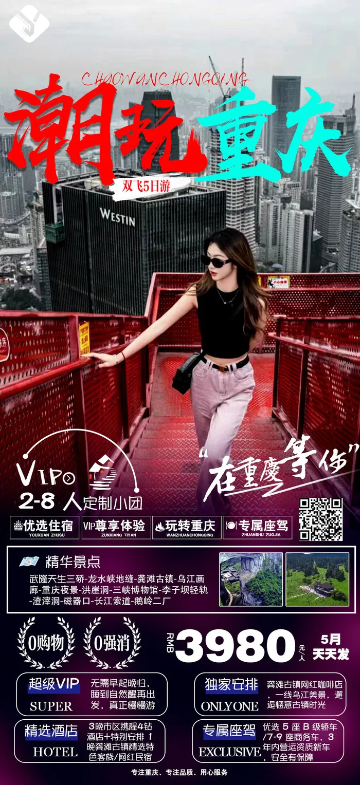 潮玩重庆 国内旅游