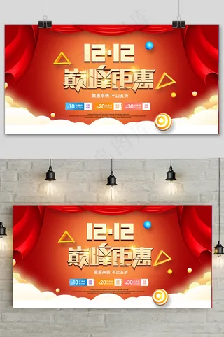 大气双十二狂欢盛典展板 