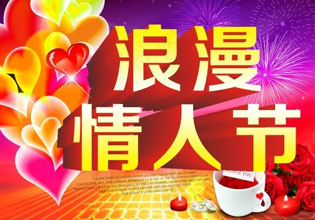 2014浪漫情人节图片 2014浪漫情人节图片