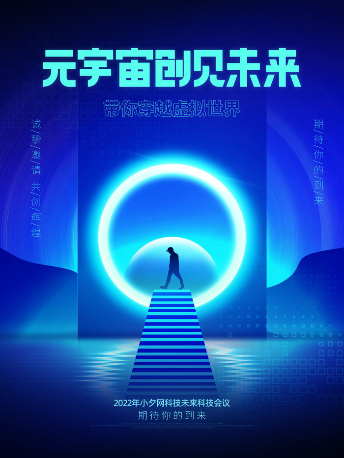 元宇宙创见未来科技互联网海报