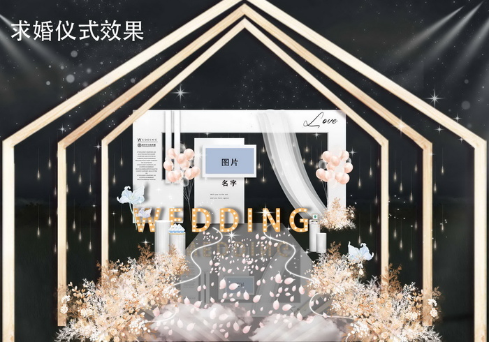 婚礼求婚布置效果图