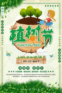 植树节 植树节促销海报