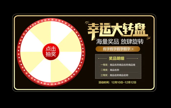 促销-抽奖-大转盘psd模版下载