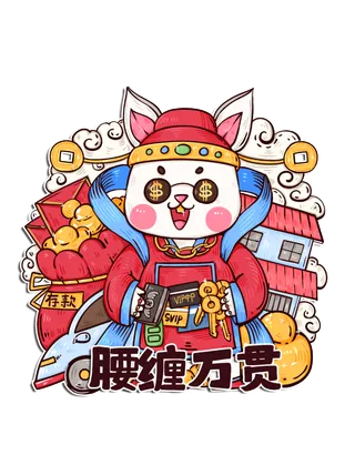 2023新春兔年国潮腰缠万贯