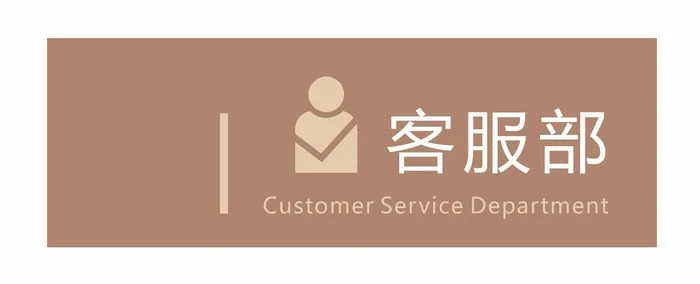 客服部科室牌cdr矢量模版下载