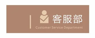 客服部科室牌
