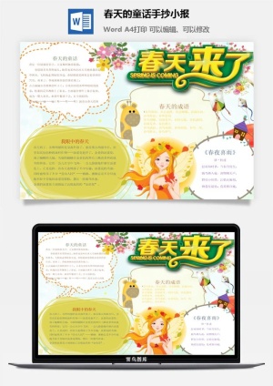 春天的童话手抄小报预览图