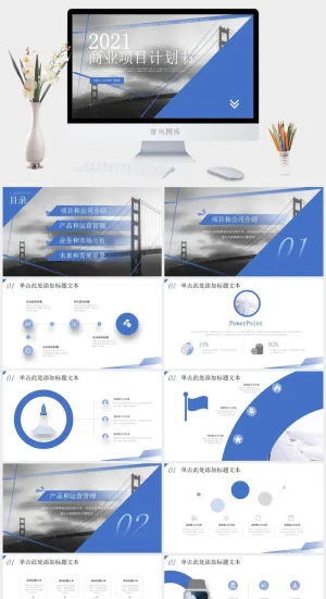 经典蓝几何风商业项目计划书ppt模板预览图