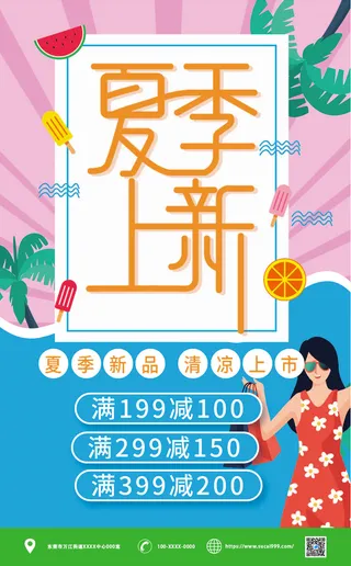 夏季上新海报AI源文件