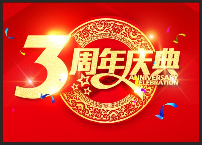 3周年庆文字图片psd模版下载