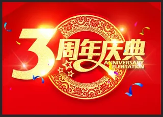 3周年庆文字图片