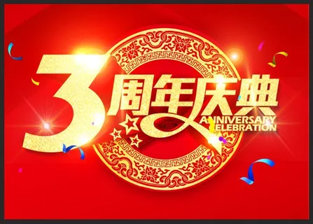 3周年庆文字图片 3周年庆文字图片