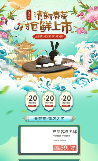 春茶上市电商首页详情页PSD模板