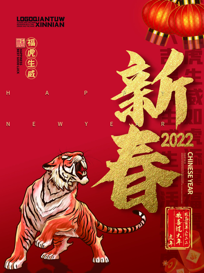 虎年新年海报展板psd模板新年快乐新春海报