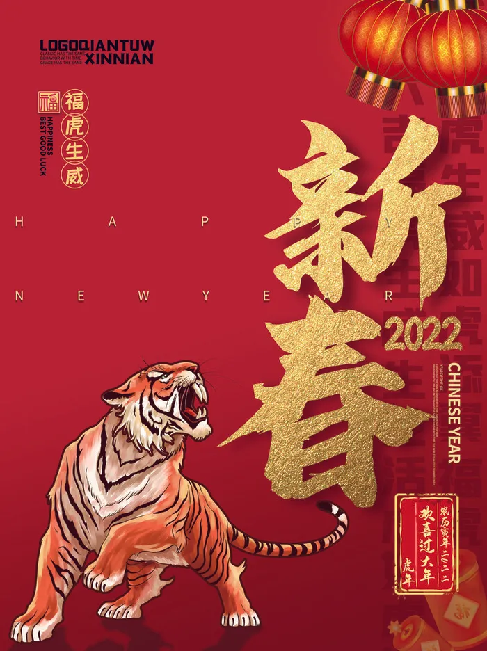虎年新年海报展板psd模板新年快乐新春海报psd模版下载