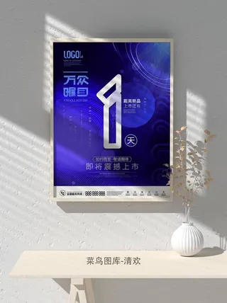 元旦节庆虎年入职开业开幕会科技新年倒计时海报模板PSD分层设计素材