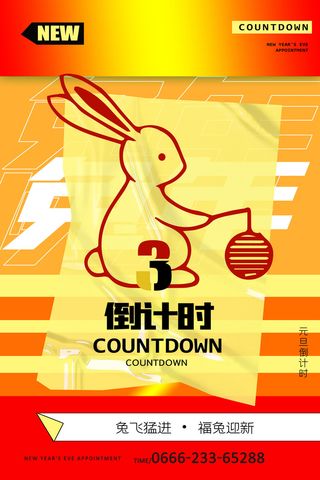 简约兔年元旦倒计时创意海报设计