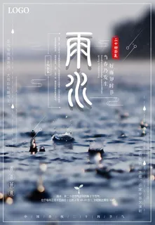 二十四节气雨水雨水雨水海报