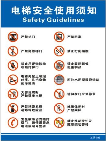 乘梯安全须知