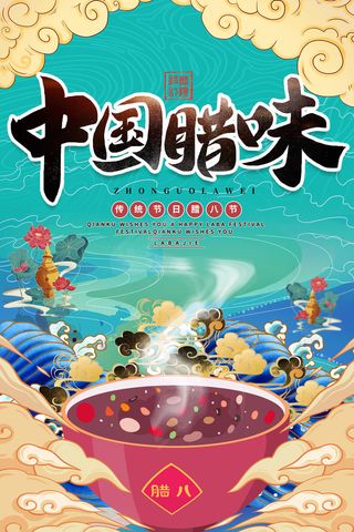 腊八海报传统节日祝福腊八节腊八粥宣传海报插画背景设计素材