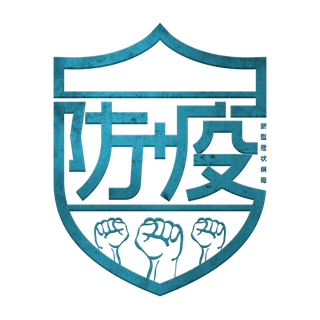 抗疫 疫情 病毒