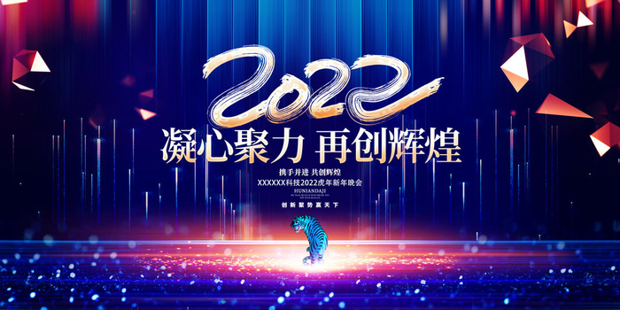 2022新年年会舞台背景psd模版下载