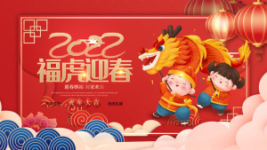虎年2022福虎迎春