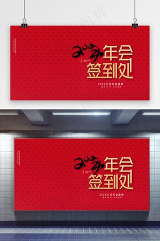 2024年会签名墙展板