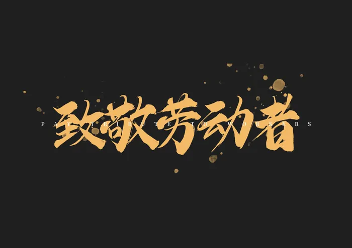 劳动节海报创意字体psd模版下载