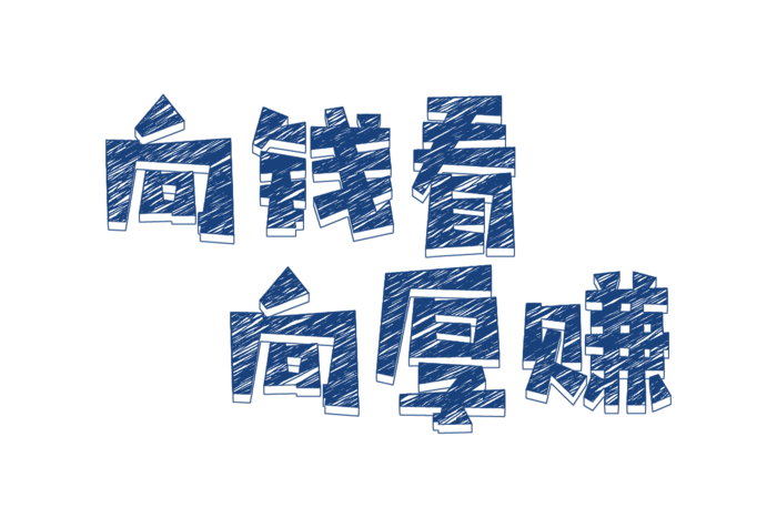 向钱看卡通装饰