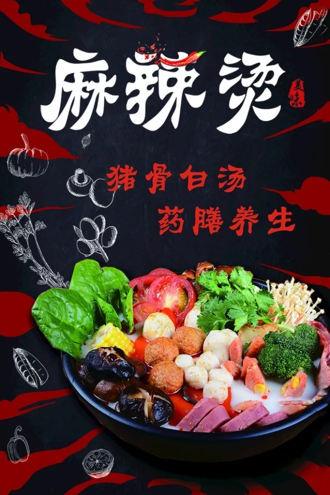 麻辣烫海报