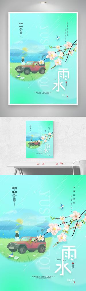 高端雨水节气海报素材
