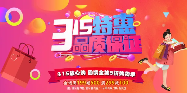 红色诚信315消费者权益日活动海报