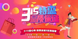 红色诚信315消费者权益日活动海报