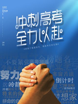 冲刺高考广告海报