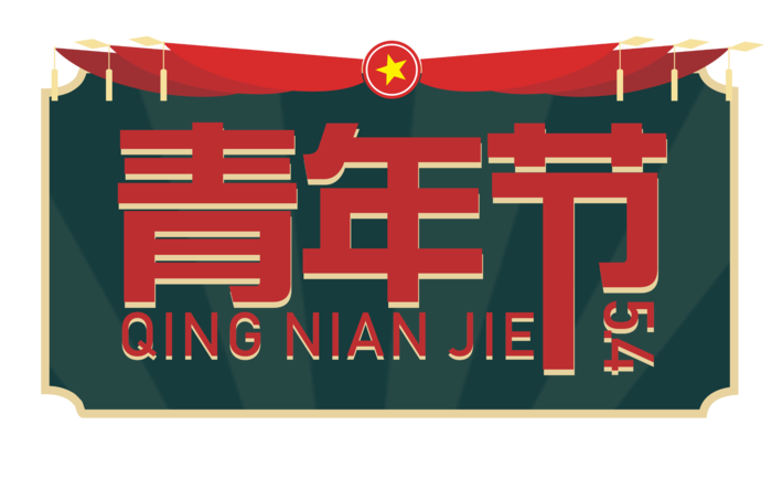 54青年节创意边框标语