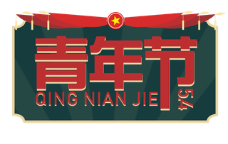 54青年节创意边框标语