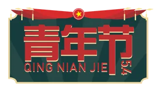 54青年节创意边框标语