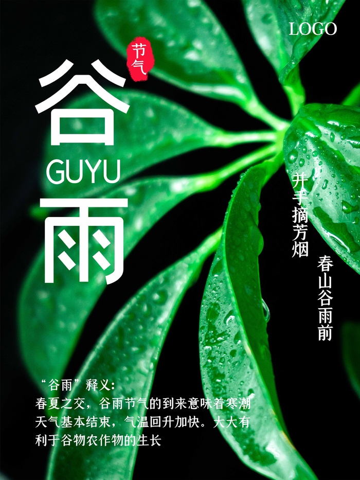 谷雨 谷雨海报
