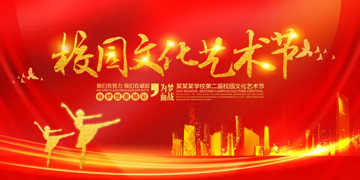 校园艺术节展板psd模版下载