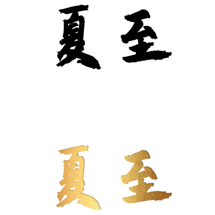 二十四节气免扣素材黑色白色烫金夏至毛笔字