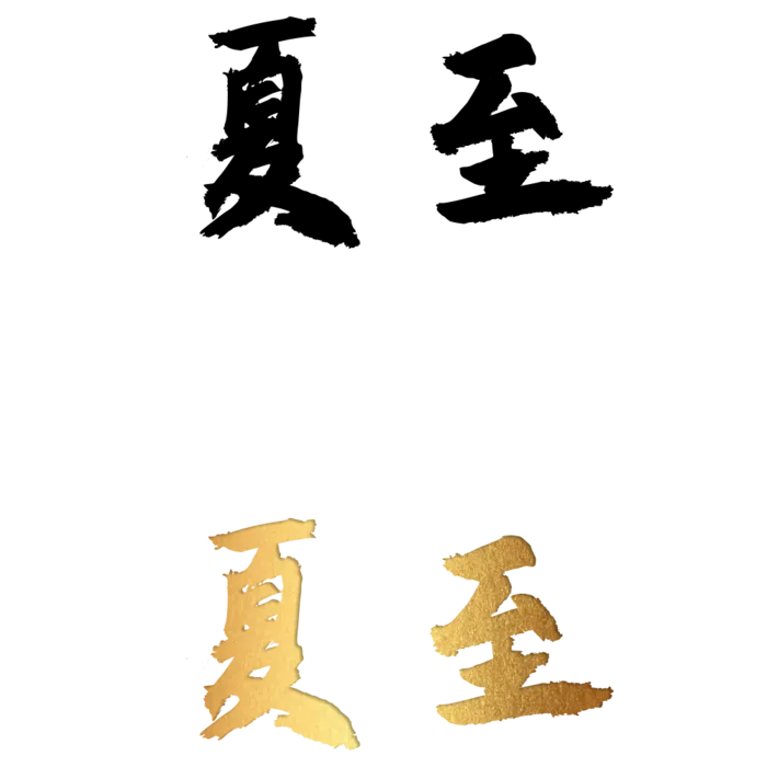 二十四节气免扣素材黑色白色烫金夏至毛笔字