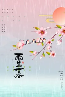 创意渐变大气谷雨传统24节日节气海报 创意渐变大气谷雨传统24节日节气海报