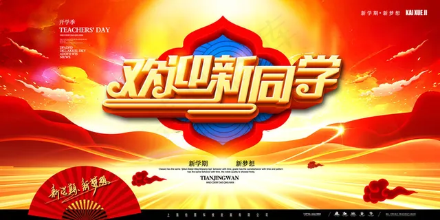 学校迎新海报 学校迎新海报