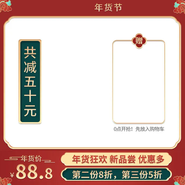 年货节主图淘宝电商天猫年货节促销活动主图直通车图排版设计psd模版下载