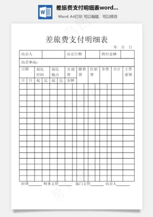 差旅费支付明细表word文档