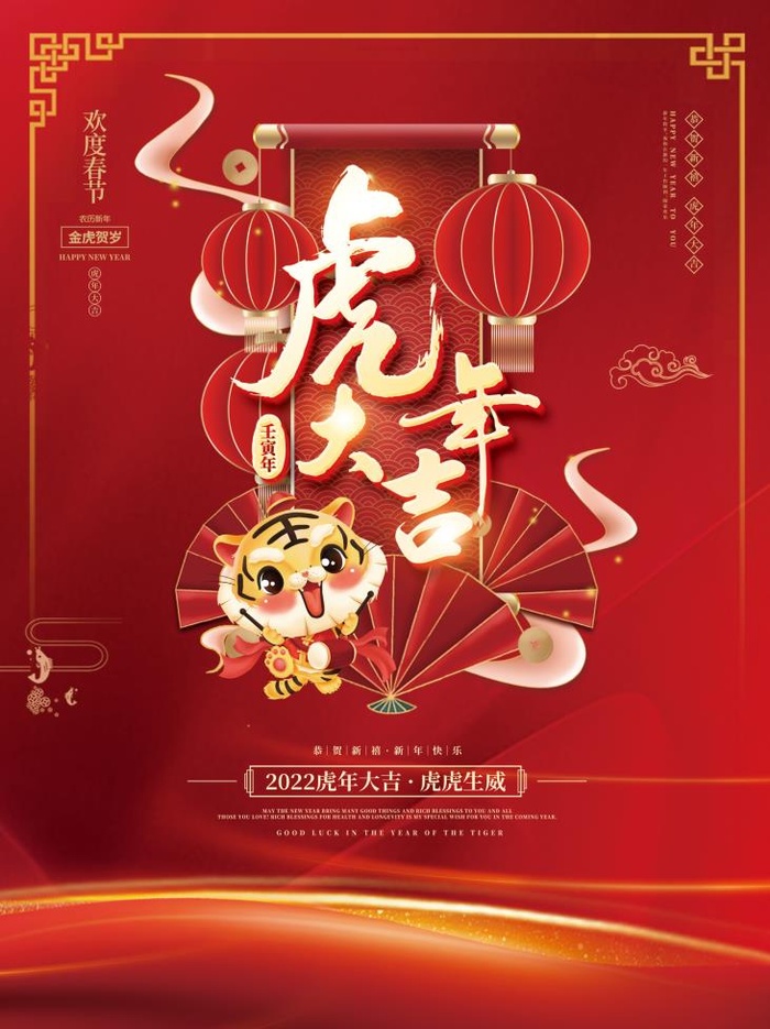 2022元旦新年虎年大吉